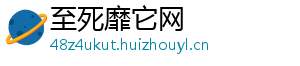 至死靡它网